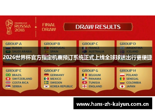 2026世界杯官方指定机票预订系统正式上线全球球迷出行更便捷 2026世界杯官方指定机票预订系统正式上线全球球迷出行更便捷