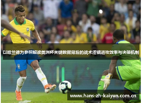 以哈兰德为参照解读美洲杯关键数据背后的战术逻辑进攻效率与决策机制 以哈兰德为参照解读美洲杯关键数据背后的战术逻辑进攻效率与决策机制