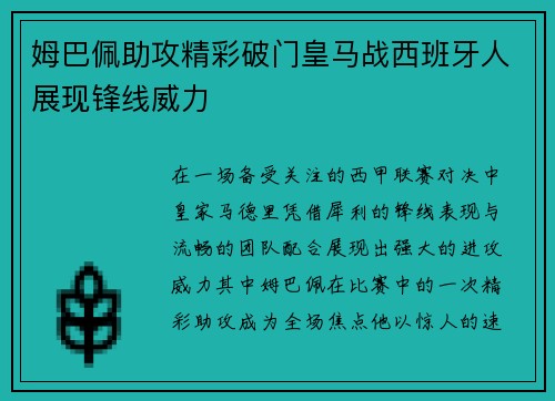 姆巴佩助攻精彩破门皇马战西班牙人展现锋线威力 姆巴佩助攻精彩破门皇马战西班牙人展现锋线威力