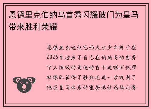 恩德里克伯纳乌首秀闪耀破门为皇马带来胜利荣耀