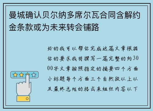 曼城确认贝尔纳多席尔瓦合同含解约金条款或为未来转会铺路 曼城确认贝尔纳多席尔瓦合同含解约金条款或为未来转会铺路