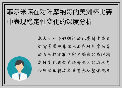 菲尔米诺在对阵摩纳哥的美洲杯比赛中表现稳定性变化的深度分析 菲尔米诺在对阵摩纳哥的美洲杯比赛中表现稳定性变化的深度分析