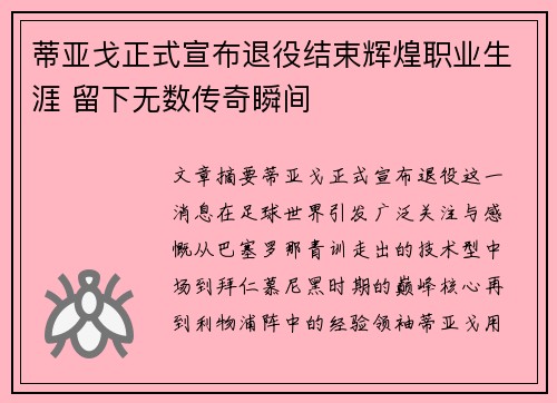 蒂亚戈正式宣布退役结束辉煌职业生涯 留下无数传奇瞬间 蒂亚戈正式宣布退役结束辉煌职业生涯 留下无数传奇瞬间