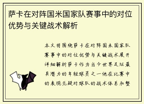 萨卡在对阵国米国家队赛事中的对位优势与关键战术解析 萨卡在对阵国米国家队赛事中的对位优势与关键战术解析