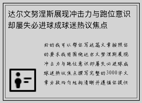 达尔文努涅斯展现冲击力与跑位意识却屡失必进球成球迷热议焦点