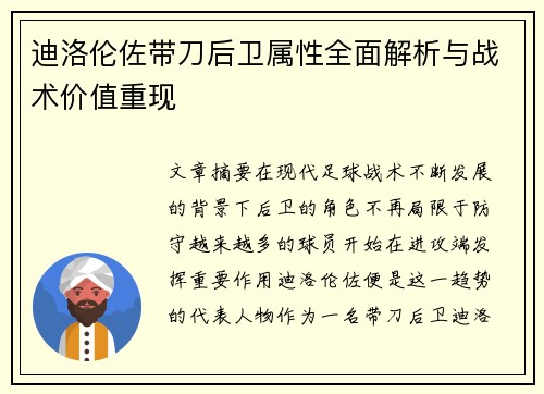 迪洛伦佐带刀后卫属性全面解析与战术价值重现 迪洛伦佐带刀后卫属性全面解析与战术价值重现