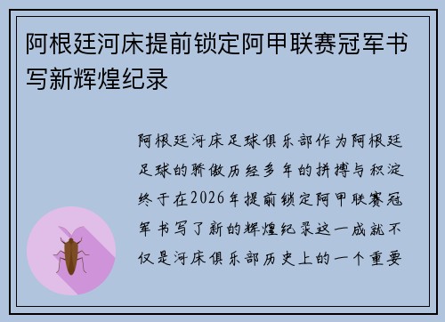 阿根廷河床提前锁定阿甲联赛冠军书写新辉煌纪录 阿根廷河床提前锁定阿甲联赛冠军书写新辉煌纪录