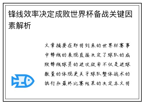 锋线效率决定成败世界杯备战关键因素解析 锋线效率决定成败世界杯备战关键因素解析