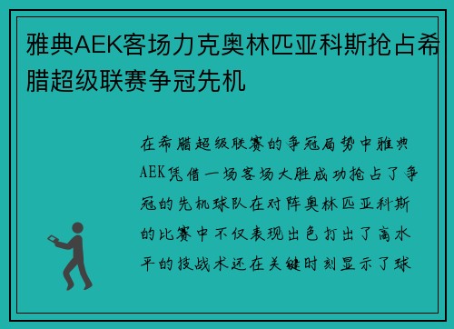 雅典AEK客场力克奥林匹亚科斯抢占希腊超级联赛争冠先机