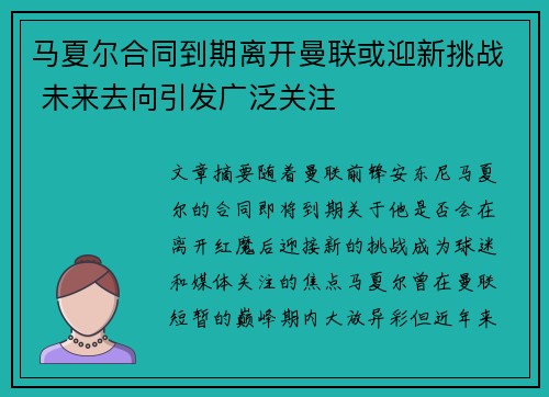 马夏尔合同到期离开曼联或迎新挑战 未来去向引发广泛关注 马夏尔合同到期离开曼联或迎新挑战 未来去向引发广泛关注