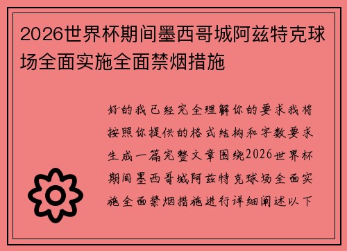 2026世界杯期间墨西哥城阿兹特克球场全面实施全面禁烟措施 2026世界杯期间墨西哥城阿兹特克球场全面实施全面禁烟措施