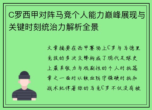 C罗西甲对阵马竞个人能力巅峰展现与关键时刻统治力解析全景 C罗西甲对阵马竞个人能力巅峰展现与关键时刻统治力解析全景