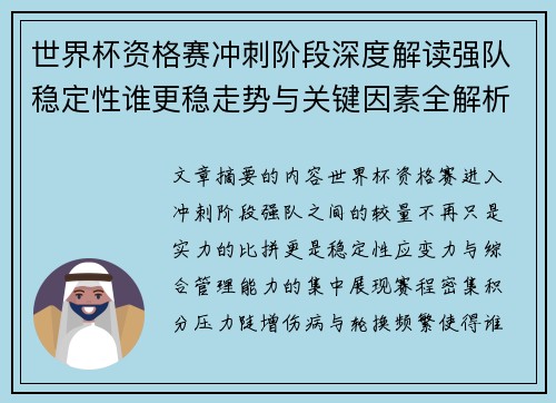 世界杯资格赛冲刺阶段深度解读强队稳定性谁更稳走势与关键因素全解析 世界杯资格赛冲刺阶段深度解读强队稳定性谁更稳走势与关键因素全解析