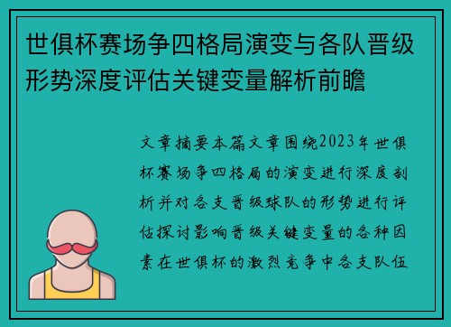 世俱杯赛场争四格局演变与各队晋级形势深度评估关键变量解析前瞻