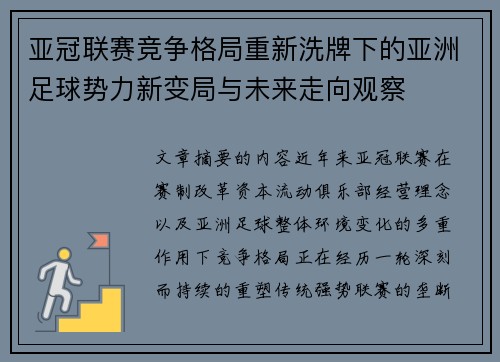 亚冠联赛竞争格局重新洗牌下的亚洲足球势力新变局与未来走向观察 亚冠联赛竞争格局重新洗牌下的亚洲足球势力新变局与未来走向观察