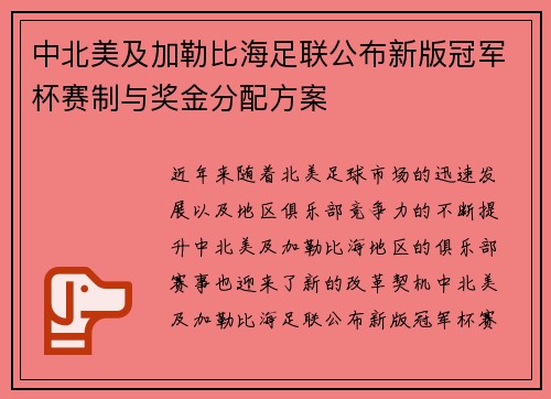 中北美及加勒比海足联公布新版冠军杯赛制与奖金分配方案 中北美及加勒比海足联公布新版冠军杯赛制与奖金分配方案