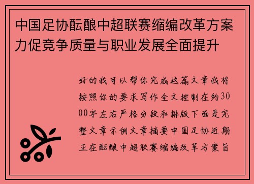 中国足协酝酿中超联赛缩编改革方案力促竞争质量与职业发展全面提升 中国足协酝酿中超联赛缩编改革方案力促竞争质量与职业发展全面提升