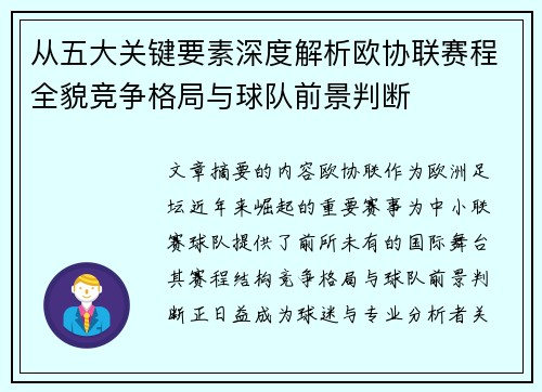 从五大关键要素深度解析欧协联赛程全貌竞争格局与球队前景判断 从五大关键要素深度解析欧协联赛程全貌竞争格局与球队前景判断