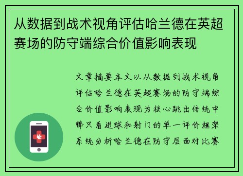 从数据到战术视角评估哈兰德在英超赛场的防守端综合价值影响表现 从数据到战术视角评估哈兰德在英超赛场的防守端综合价值影响表现