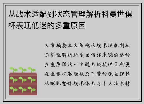 从战术适配到状态管理解析科曼世俱杯表现低迷的多重原因 从战术适配到状态管理解析科曼世俱杯表现低迷的多重原因