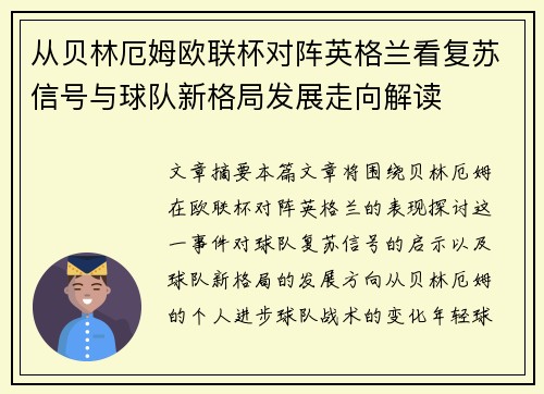 从贝林厄姆欧联杯对阵英格兰看复苏信号与球队新格局发展走向解读
