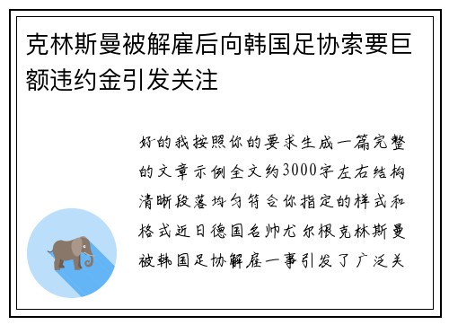 克林斯曼被解雇后向韩国足协索要巨额违约金引发关注 克林斯曼被解雇后向韩国足协索要巨额违约金引发关注