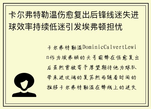 卡尔弗特勒温伤愈复出后锋线迷失进球效率持续低迷引发埃弗顿担忧 卡尔弗特勒温伤愈复出后锋线迷失进球效率持续低迷引发埃弗顿担忧