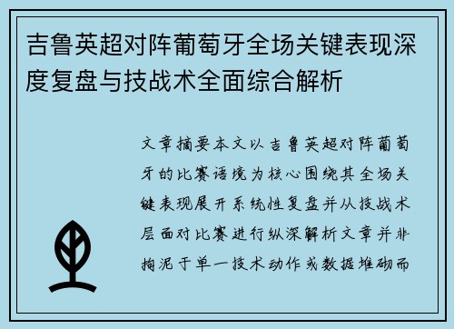 吉鲁英超对阵葡萄牙全场关键表现深度复盘与技战术全面综合解析 吉鲁英超对阵葡萄牙全场关键表现深度复盘与技战术全面综合解析