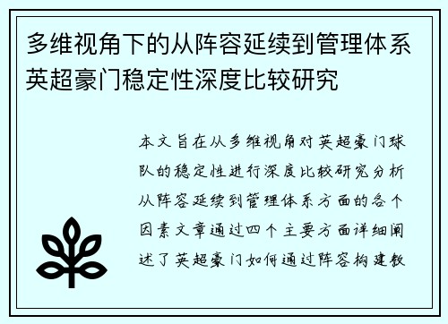 多维视角下的从阵容延续到管理体系英超豪门稳定性深度比较研究 多维视角下的从阵容延续到管理体系英超豪门稳定性深度比较研究