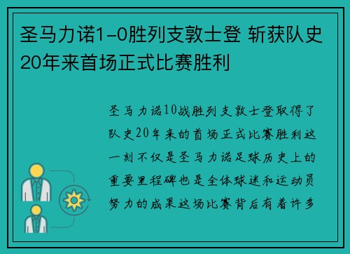 圣马力诺1-0胜列支敦士登 斩获队史20年来首场正式比赛胜利 圣马力诺1-0胜列支敦士登 斩获队史20年来首场正式比赛胜利