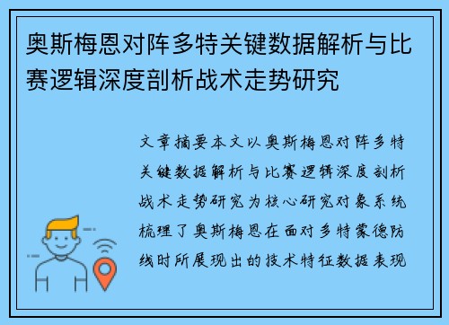 奥斯梅恩对阵多特关键数据解析与比赛逻辑深度剖析战术走势研究 奥斯梅恩对阵多特关键数据解析与比赛逻辑深度剖析战术走势研究
