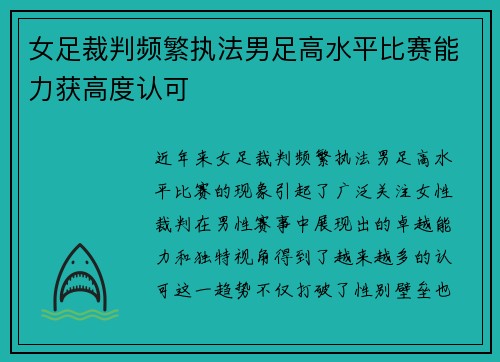 女足裁判频繁执法男足高水平比赛能力获高度认可 女足裁判频繁执法男足高水平比赛能力获高度认可
