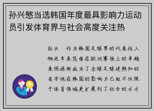 孙兴慜当选韩国年度最具影响力运动员引发体育界与社会高度关注热 孙兴慜当选韩国年度最具影响力运动员引发体育界与社会高度关注热