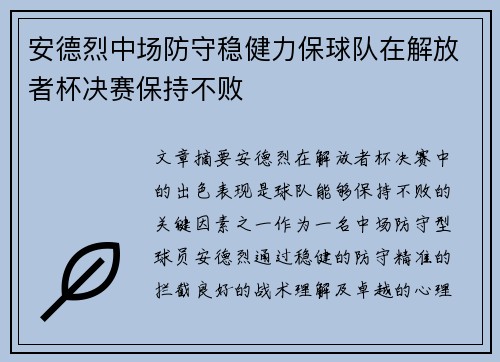 安德烈中场防守稳健力保球队在解放者杯决赛保持不败 安德烈中场防守稳健力保球队在解放者杯决赛保持不败