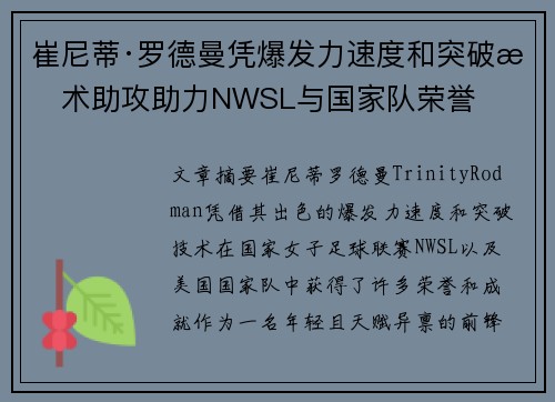 崔尼蒂·罗德曼凭爆发力速度和突破技术助攻助力NWSL与国家队荣誉 崔尼蒂·罗德曼凭爆发力速度和突破技术助攻助力NWSL与国家队荣誉