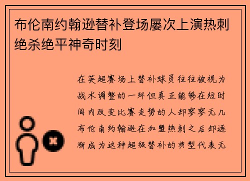 布伦南约翰逊替补登场屡次上演热刺绝杀绝平神奇时刻 布伦南约翰逊替补登场屡次上演热刺绝杀绝平神奇时刻