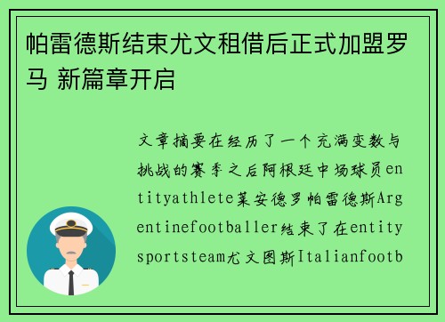 帕雷德斯结束尤文租借后正式加盟罗马 新篇章开启 帕雷德斯结束尤文租借后正式加盟罗马 新篇章开启