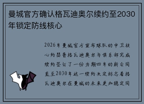 曼城官方确认格瓦迪奥尔续约至2030年锁定防线核心