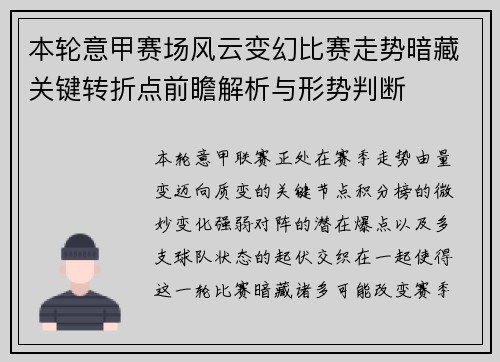 本轮意甲赛场风云变幻比赛走势暗藏关键转折点前瞻解析与形势判断