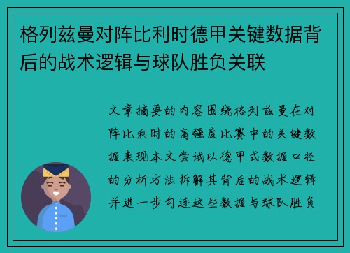 格列兹曼对阵比利时德甲关键数据背后的战术逻辑与球队胜负关联