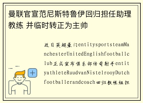 曼联官宣范尼斯特鲁伊回归担任助理教练 并临时转正为主帅