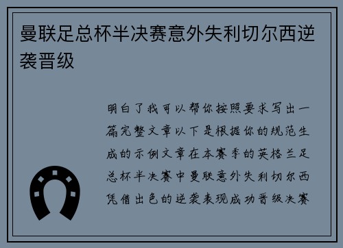 曼联足总杯半决赛意外失利切尔西逆袭晋级 曼联足总杯半决赛意外失利切尔西逆袭晋级