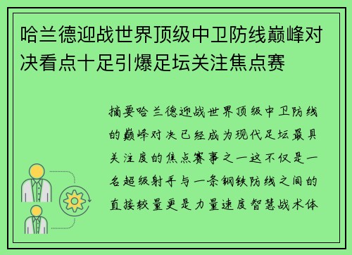 哈兰德迎战世界顶级中卫防线巅峰对决看点十足引爆足坛关注焦点赛 哈兰德迎战世界顶级中卫防线巅峰对决看点十足引爆足坛关注焦点赛