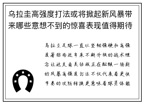 乌拉圭高强度打法或将掀起新风暴带来哪些意想不到的惊喜表现值得期待