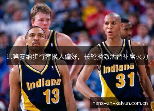 印第安纳步行者换人偏好，长轮换激活替补席火力