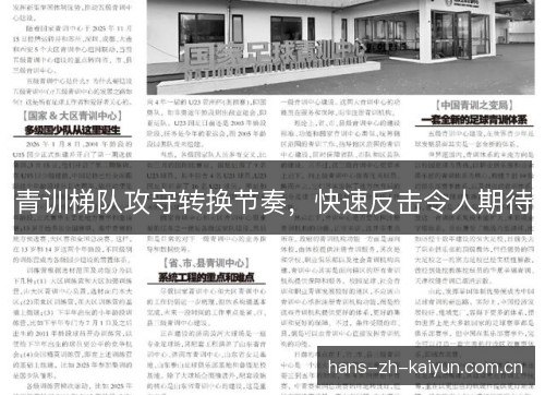 青训梯队攻守转换节奏,快速反击令人期待 青训梯队攻守转换节奏,快速反击令人期待