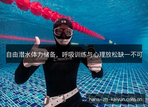 自由潜水体力储备，呼吸训练与心理放松缺一不可