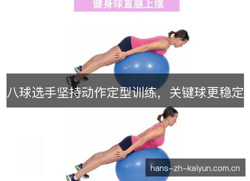 八球选手坚持动作定型训练,关键球更稳定 八球选手坚持动作定型训练,关键球更稳定