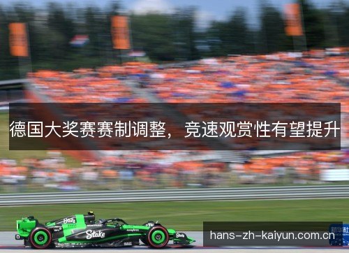 德国大奖赛赛制调整,竞速观赏性有望提升 德国大奖赛赛制调整,竞速观赏性有望提升