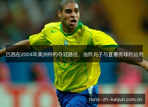 巴西在2004年美洲杯的夺冠路径，油炸丸子与直塞传球的运用